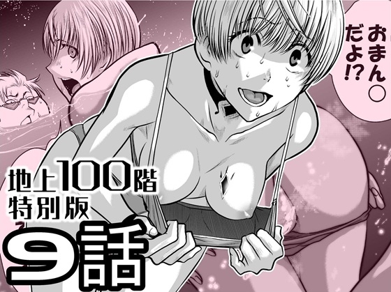 『地上100階』特別版 9話