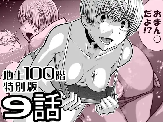 『地上100階』特別版 9話