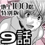 『地上100階』特別版 9話