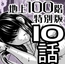 『地上100階』特別版 10話