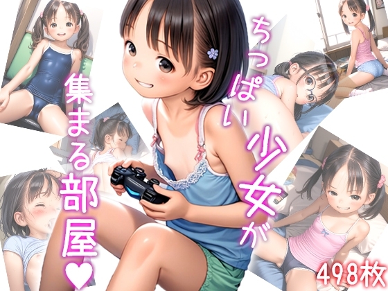 ちっぱい娘達が集まる部屋～お兄さんやらし～目で見てるでしょ～01