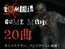著作権フリー！ゾンビ・ホラーゲーム向けBGM素材集20曲