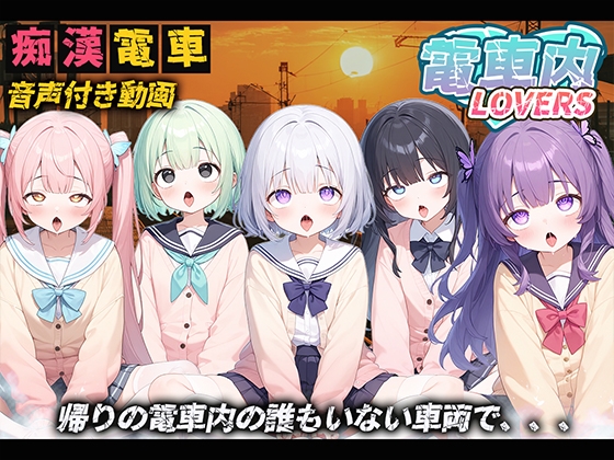 【音声付き】電車内LOVERS