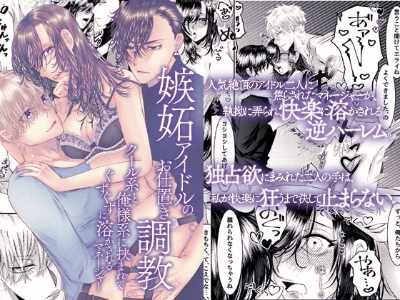 嫉妬アイドルのお仕置き調教~クール系と俺様系に挟まれてぐずぐずに溶かされるマネージャー~