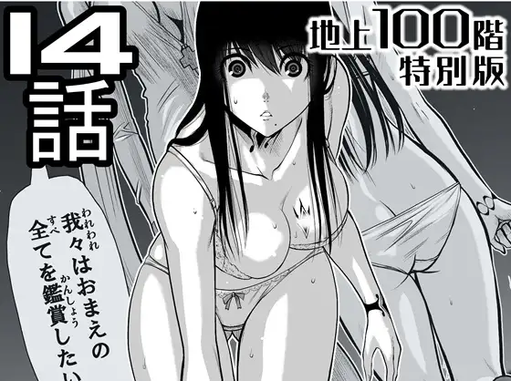 『地上100階』特別版 14話(「小石絹代」着せ替えカラーイラストのおまけ付き)