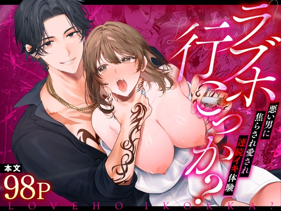 ラブホ行こっか?悪い男に焦らされ愛され連続イキ体験 サンプル1