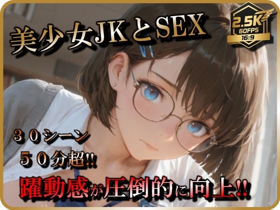 美少女JKとSEX
