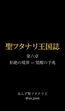 聖フタナリ王国誌 第六章 拒絶の境界 — 覚醒の予兆