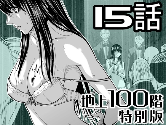 『地上100階』特別版 15話