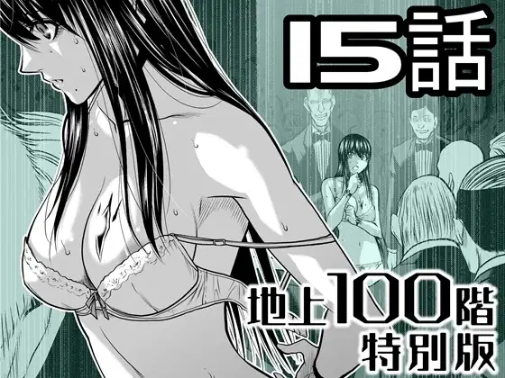 『地上100階』特別版 15話
