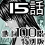 『地上100階』特別版 15話