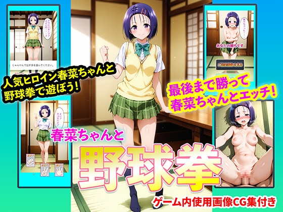 ご褒美画像を見ることができます【春菜ちゃんと野球拳】　by　右王左王