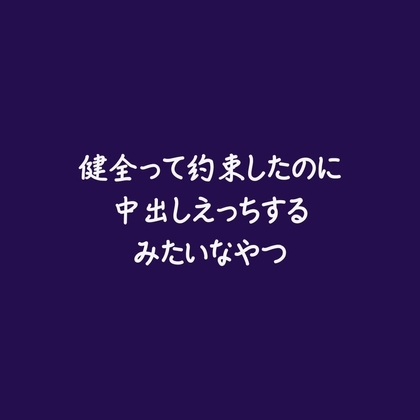 健全って約束したのに中出しえっちするみたいなやつ
