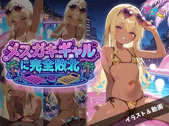 メ○ガキギャルに完全敗北