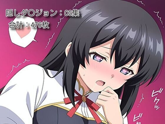 ヒロイン催○・触手・機械○ 隠しダ〇ジョン