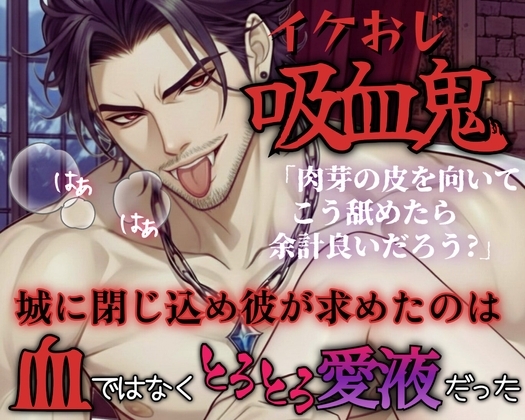 【R18】敵同士だったはずなのに……吸血鬼が求めたのは血ではなく彼女から溢れる愛液だった【低音ボイス】