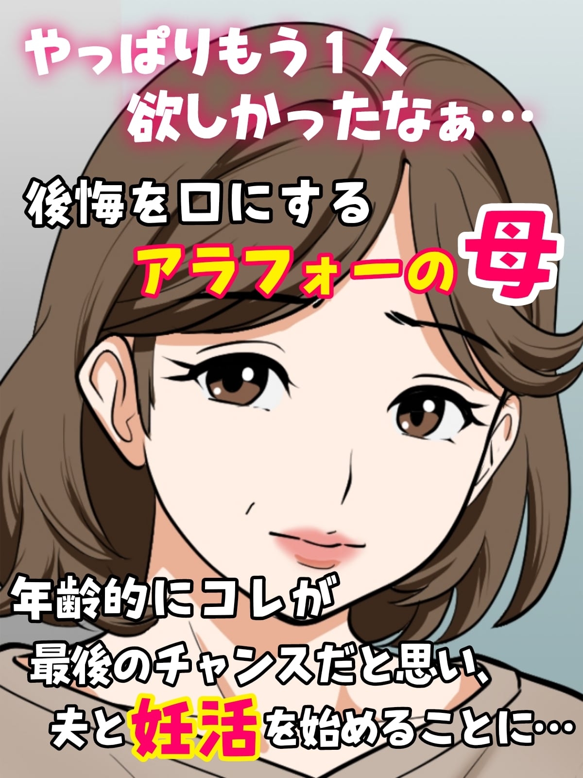 アラフォー母ちゃんの妊活！土日は父と！平日は…息子と！? 画像1