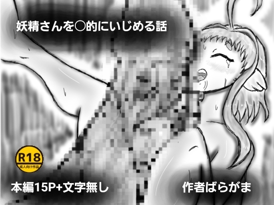 妖精さんを〇的にいじめる話