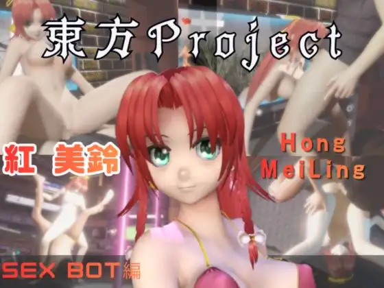 【動画2本】東方Project紅美鈴をセックスボットにしたりする動画パック ジャケット画像