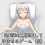幼馴染に睡眠○して孕ませるゲーム(仮)
