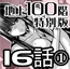 『地上100階』特別版 16話-1