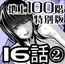 『地上100階』特別版 16話-2