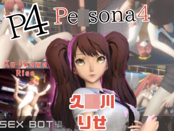 【動画2本】ペ〇ソナの久〇川りせをセックスボットに改造したりする動画パック【Pe〇sona】