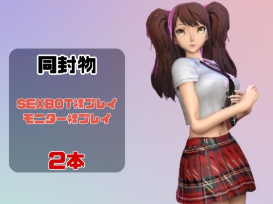 【動画2本】ペ〇ソナの久〇川りせをセックスボットに改造したりする動画パック【Pe〇sona】 画像1