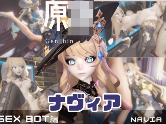 【動画4本】原〇ナヴィアをセックスボットにしたりしてたっぷりエッチする動画