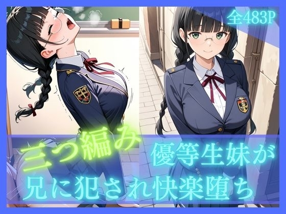 三つ編み優等生妹が兄に犯され快楽堕ち