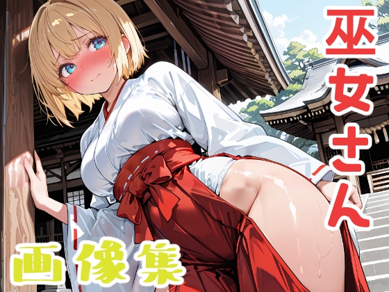 割れた腹筋や太ももが好きな方におすすめです【金髪ショートの巫女さん】　by　長ネギ粘菌