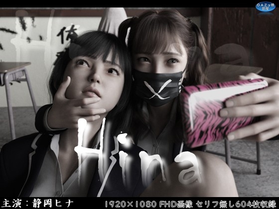 Hina～ヒナと京子～ 前編