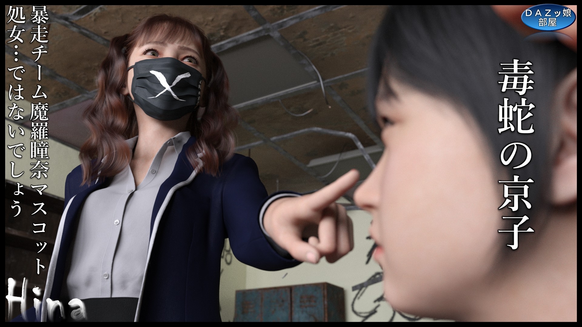 Hina～ヒナと京子～ 前編 画像3