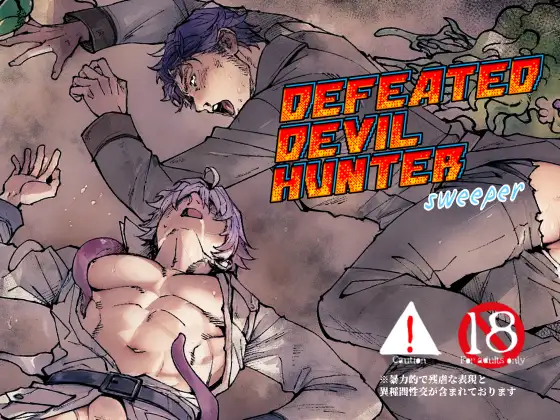DEFEATED DEVIL HUNTER sweeperのメイン画像