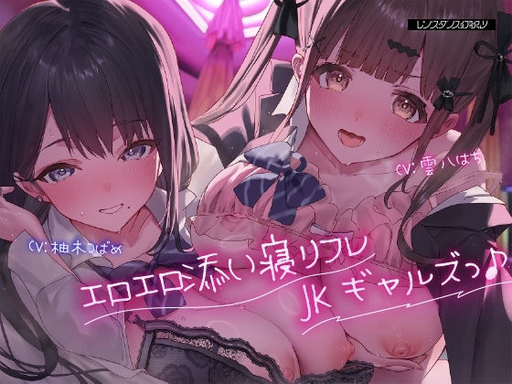エロエロ添い寝リフレJKギャルズっ♪~クラスでエロい噂が絶えないキュート小悪魔ギャル&セクシーダウナーギャルに搾り取られちゃいましたっ…♪~