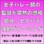 女子バレー部の監督が突然の懲戒処分。セクハラ性的グルーミング