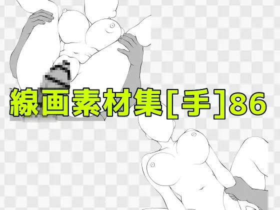 線画素材集[手]86 ジャケット画像