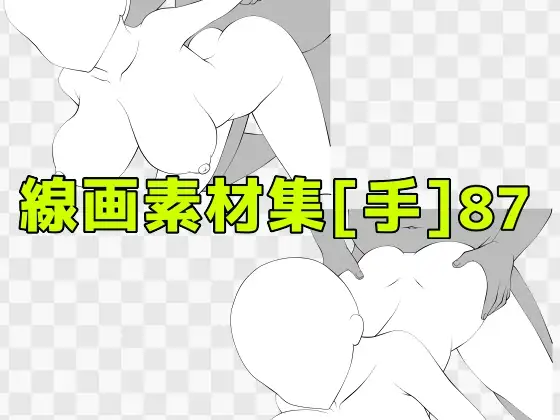 線画素材集[手]87 ジャケット画像