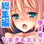 VR世界へようこそ。賢者も魔女もち●ぽでおとせ <総集編>