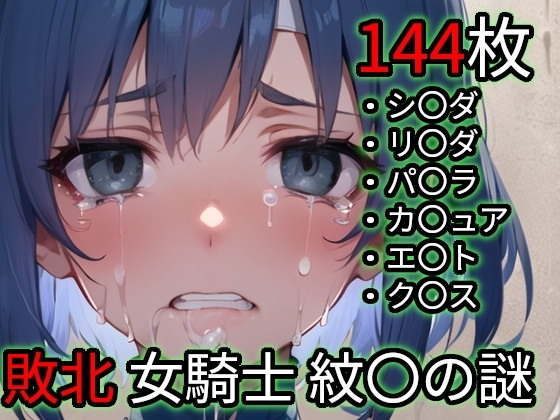 敗北 女騎士たち(ファイ〇ーエ〇ブレム 紋〇の謎)