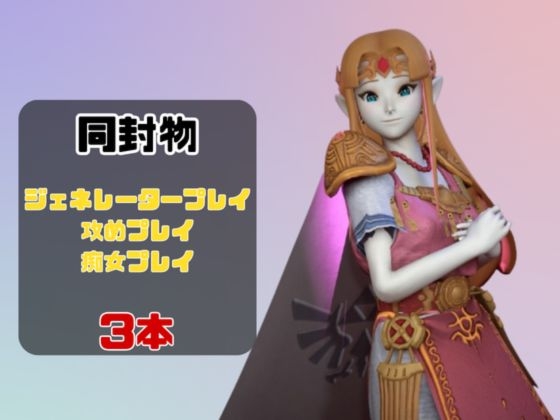 【動画3本】ゼルダがラブラブから責め責めまで色んなプレイをする動画パック 画像1