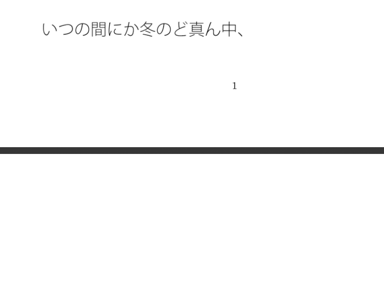 冬のど真ん中朝の雪の路上 カレンダー予定は時間感覚もそれほどはっきりせず