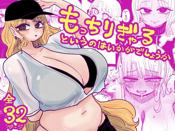 もっちりぎゃるというのはいかがでしょうか ジャケット画像