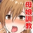 巨乳母娘を堕とす！～快楽調教でビッチに変わる母娘～