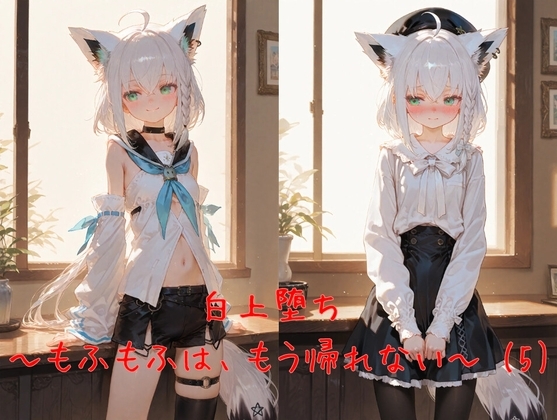 白上堕ち ～もふもふは、もう帰れない～(5)