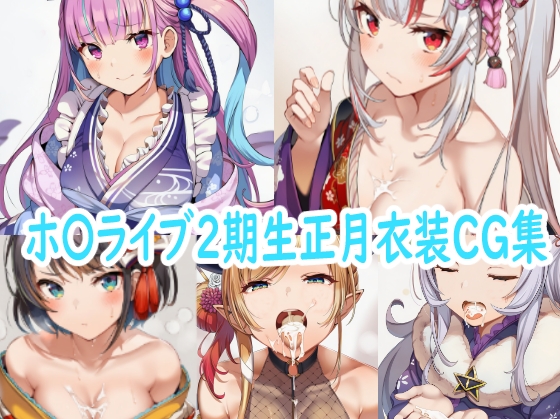 ホ〇ライブ2期生  （湊あ〇め）の正月衣装CG集【ホ〇ライブ2期生正月衣装CG集】　by　reddon