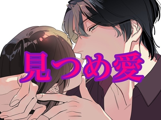 見つめ愛~見つめ合いながらセックス