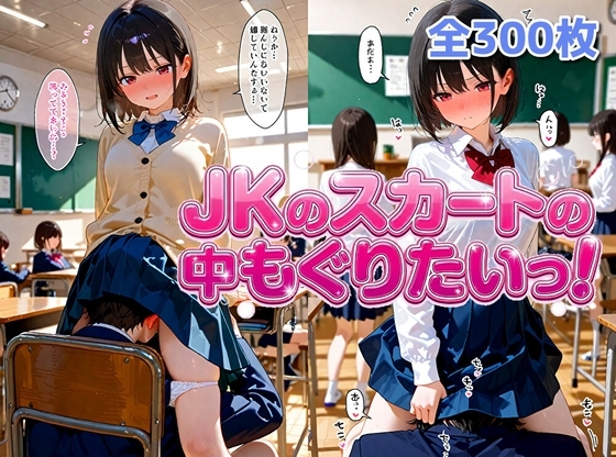 女子校生のスカートの中にもぐりたいっ！