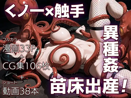 魔姦のサーガII～魔ダコの苗床に堕とされしくノ一～