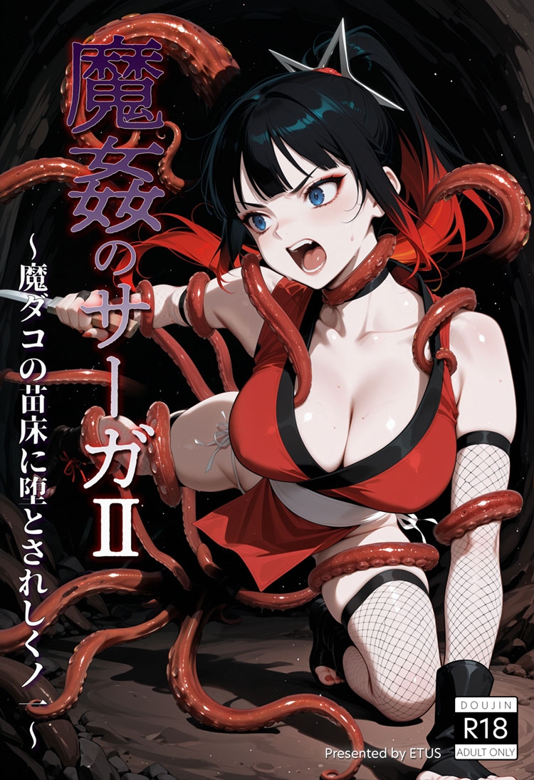 魔姦のサーガII～魔ダコの苗床に堕とされしくノ一～ 画像9